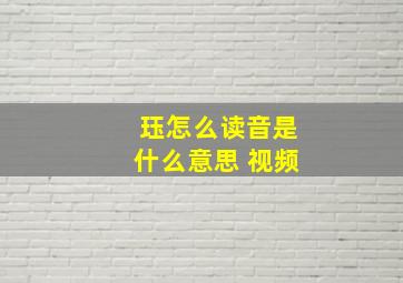 珏怎么读音是什么意思 视频